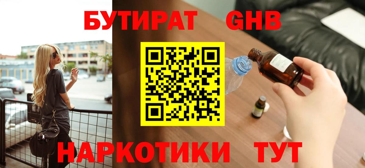 Киров  Бутират  Вход с VPN  БУТИРАТ оксибутират 