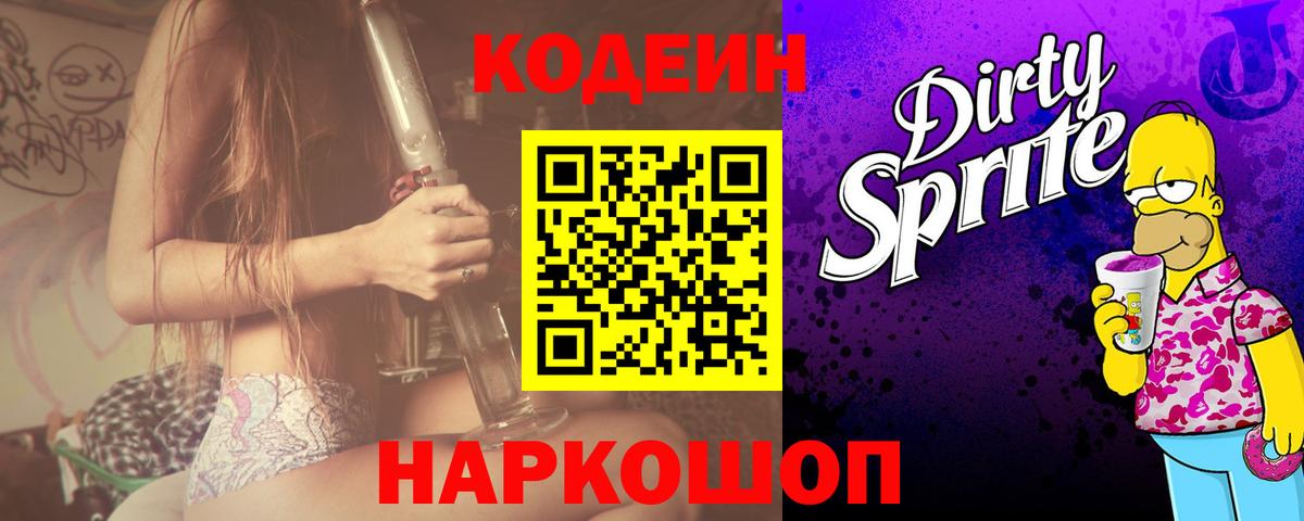 Киров  Кодеиновый сироп Lean напиток Lean (лин)  Codein Purple Drank  Вход с VPN 