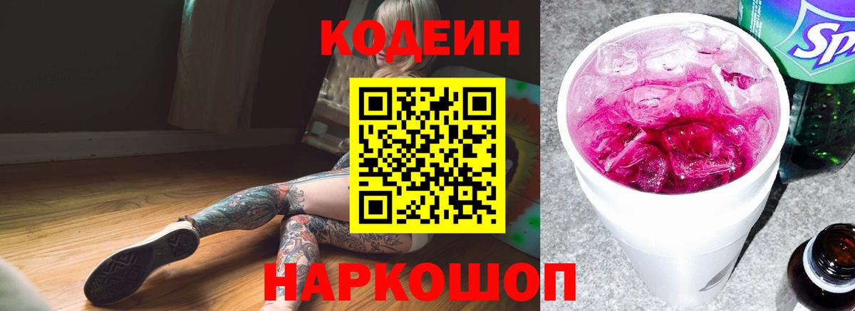 Codein напиток Lean (лин) Киров